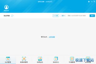 新手站長(zhǎng)首選 輕松管理服務(wù)器站點(diǎn)與環(huán)境的小鳥(niǎo)云管家