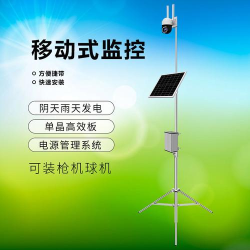 可視云可移動式太陽能監控便捷安裝光伏發電